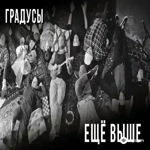 Градусы - Ещё Выше