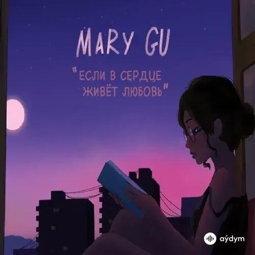 Mary Gu  - Если в сердце живет любовь