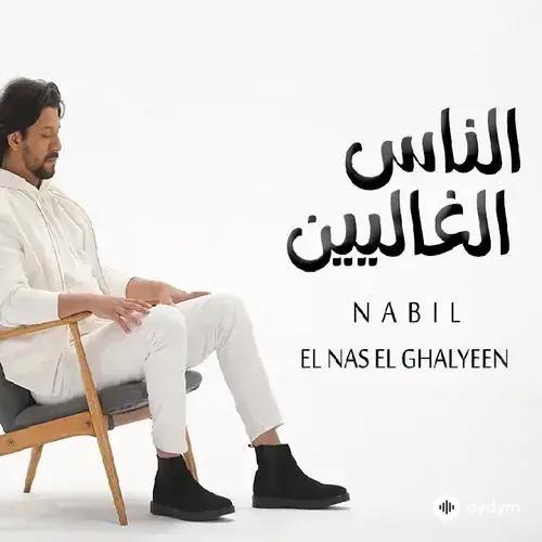 Nabil  - El Nas El Ghalyeen 