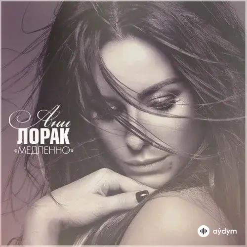 Ани Лорак - Медленно