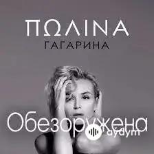 Полина Гагарина - Обезоружена