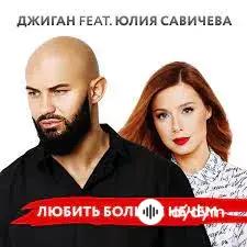 Джиган -Юлия Савичева - Любить Больше Нечем