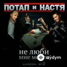 Потап и Настя  - Не Люби Мне Мозги