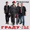 Градусы - Режиссер