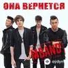 Mband - Она вернeтся