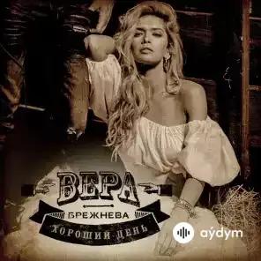 Вера Брежнева - Хороший День