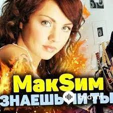 МакSим - Знаешь ли ты