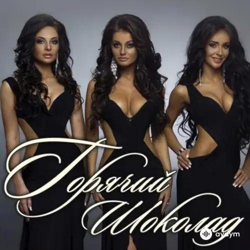 Горячий шоколад - Береги