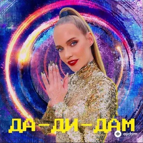 Глюк'oZa  - Да ди дам