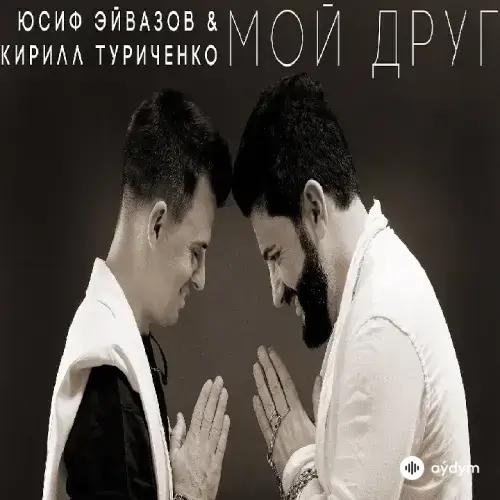 Юсиф Эйвазов-Кирилл Туриченко - Мой Друг