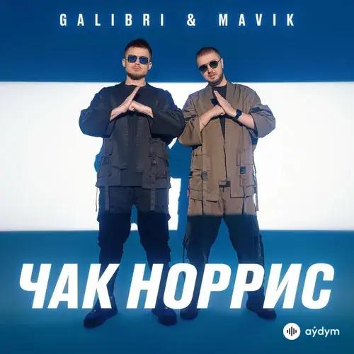 Galibri & Mavik - Чак Норрис