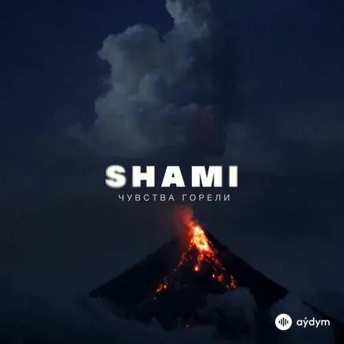 Shami - Чувства Горели