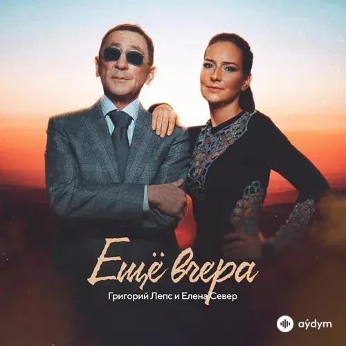 Григорий Лепс - Ещё Вчера