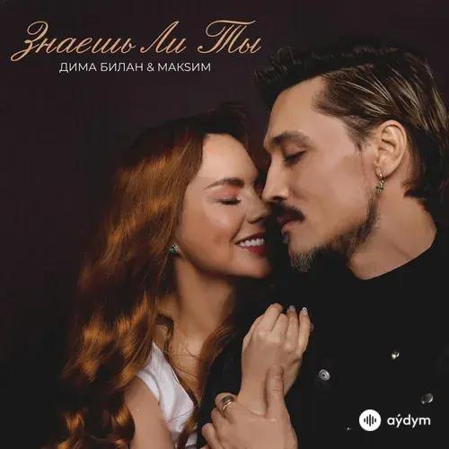 Дима Билан - Знаешь ли ты - & МакSим