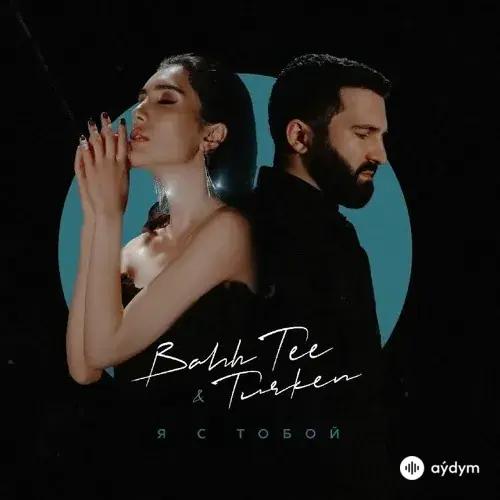 Bahh Tee-Turken  - Я с тобой