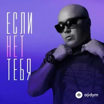 Доминик Джокер - Если Нет Тебя