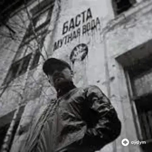 Баста - Мутная Вода