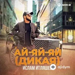 Ислам Итляшев - Ай-яй-яй