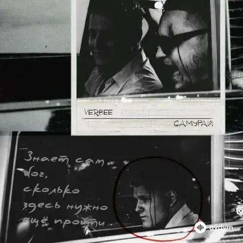 Verbee  - Самурай