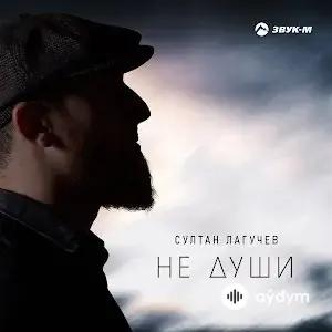 Султан Лагучев - Не Души