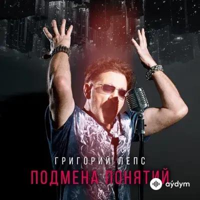 Григорий Лепс-Tsoy - Феникс