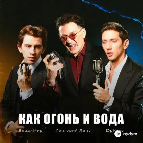 Григорий Лепс-ЮрКисс - Как Огонь И Вода
