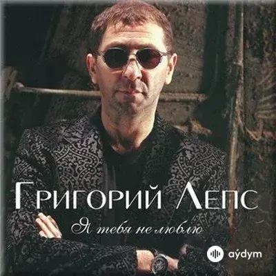 Григорий Лепс - Я Тебя Не Люблю