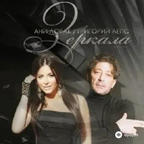 Григорий Лепс-Ани Лорак - Зеркала