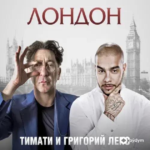 Тимати-Григорий Лепс - Лондон