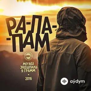 Miyagi & Andy Panda  - Рапапам - & 9 грамм