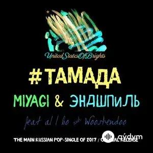 Miyagi & Andy Panda  - Тамада