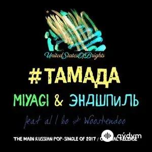 Miyagi & Andy Panda - Тамада