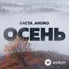 Баста - Осень - & Andro