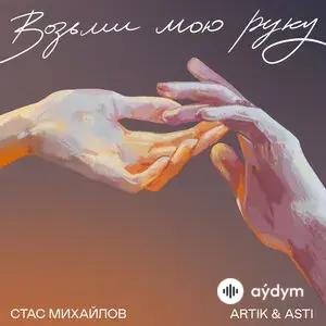 Стас Михайлов-Artik & Asti  - Возьми Мою Руку