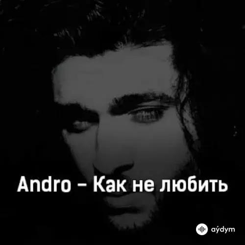 Andro - Как не любить