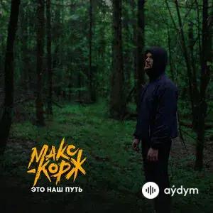 Макс Корж - Это наш путь