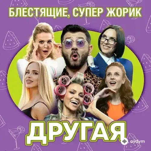Супер Жорик-Блестящие - Другая