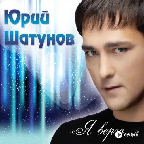 Юрий Шатунов - А лето цвета