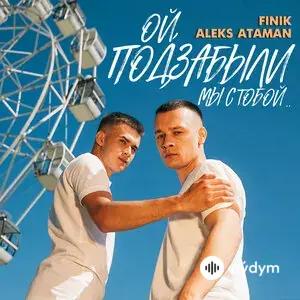 Finik & Alex Ataman - Ой, Подзабыли