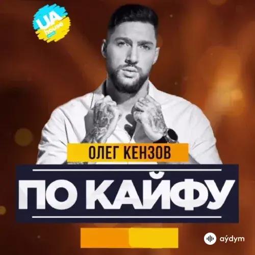 Олег Кензов - По кайфу