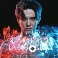 Димаш Кудайберген - Я Люблю Тільки Тебе