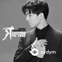 Димаш Кудайберген - Я скучаю по тебе