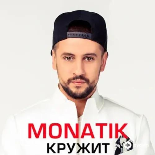 Monatik - Кружит