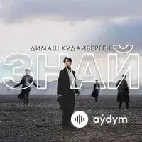 Димаш Кудайберген - Знай