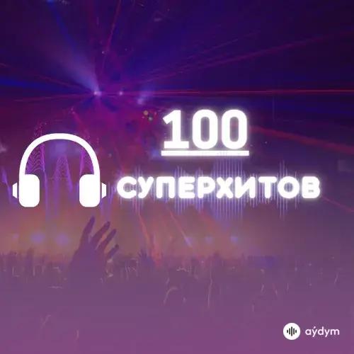 100 СуперХитов