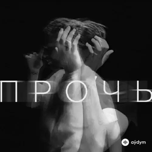 AMCHI - Прочь - & TERNOVOY