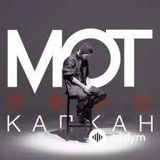 Мот  - Капкан