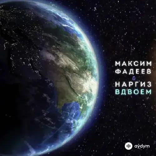 Наргиз-Максим Фадеев - Вдвоём 