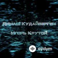 Димаш Кудайберген-Игорь Крутой  - Любовь, похожая на сон 