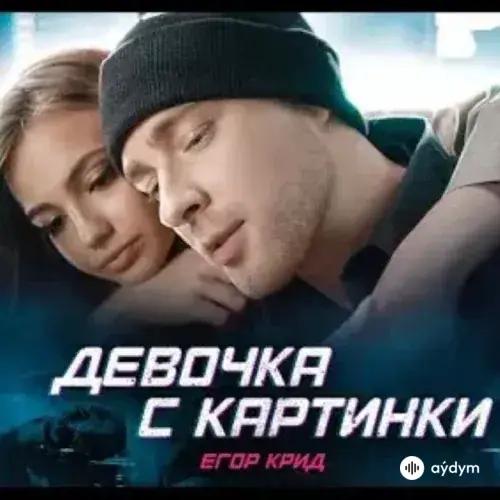 Егор Крид - Девочка С Картинки